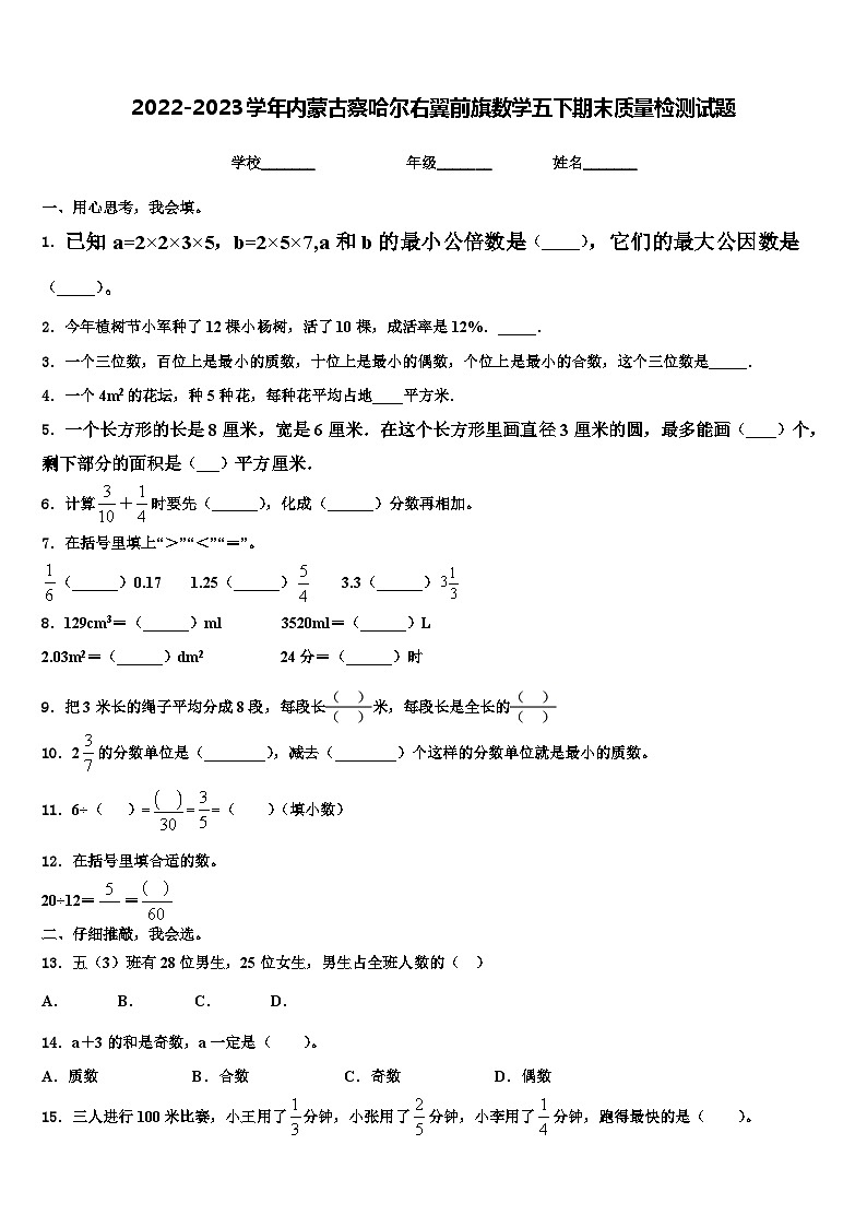 2022-2023学年内蒙古察哈尔右翼前旗数学五下期末质量检测试题含解析01