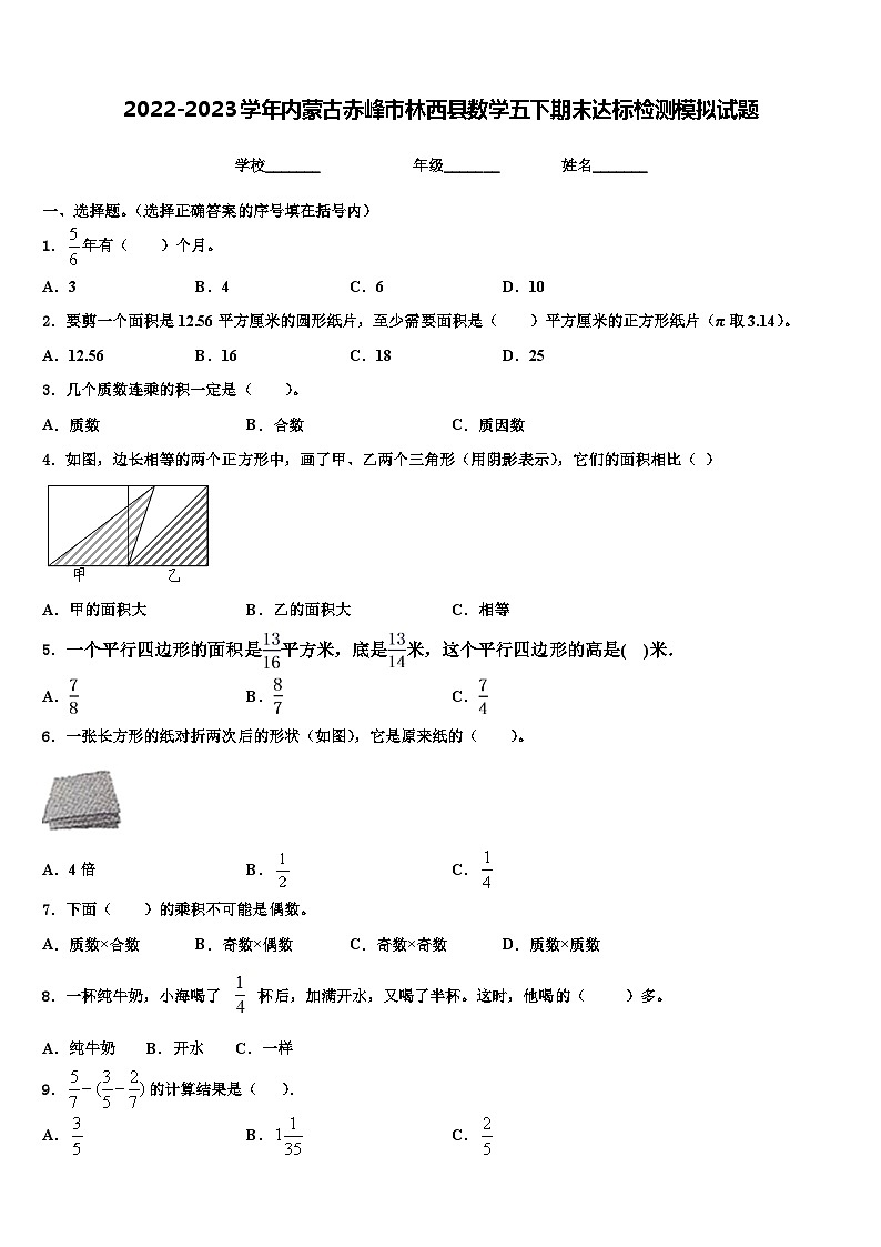 2022-2023学年内蒙古赤峰市林西县数学五下期末达标检测模拟试题含解析01