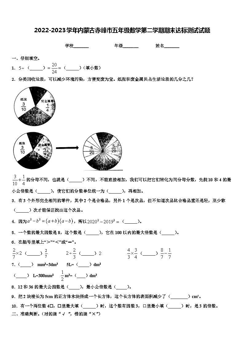 2022-2023学年内蒙古赤峰市五年级数学第二学期期末达标测试试题含解析第1页