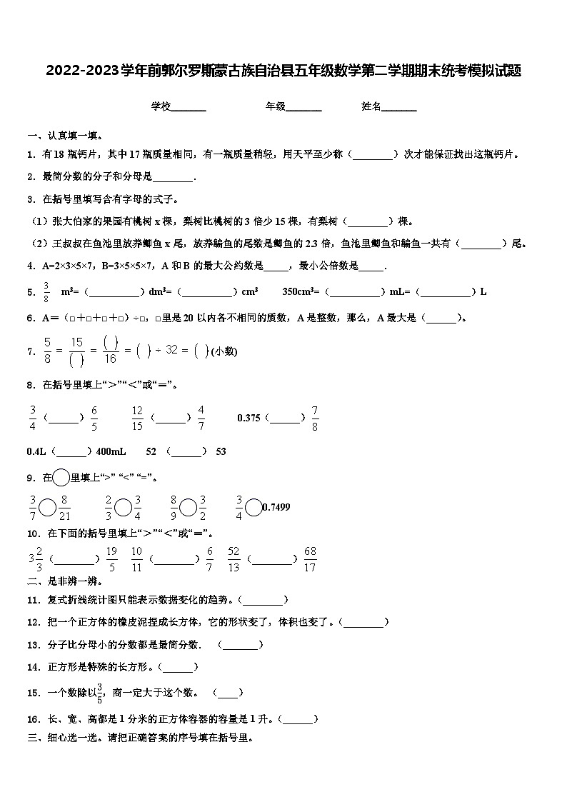 2022-2023学年前郭尔罗斯蒙古族自治县五年级数学第二学期期末统考模拟试题含解析01