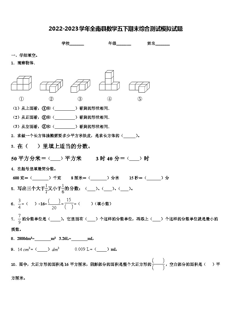 2022-2023学年全南县数学五下期末综合测试模拟试题含解析第1页