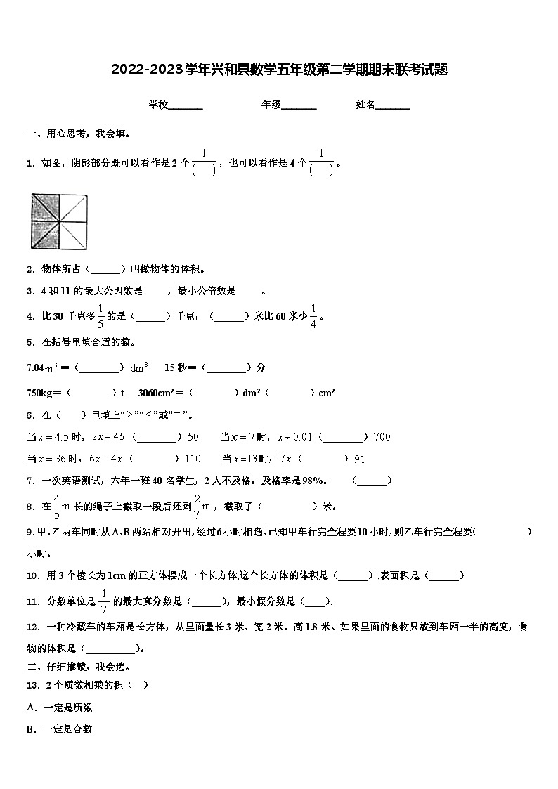 2022-2023学年兴和县数学五年级第二学期期末联考试题含解析第1页