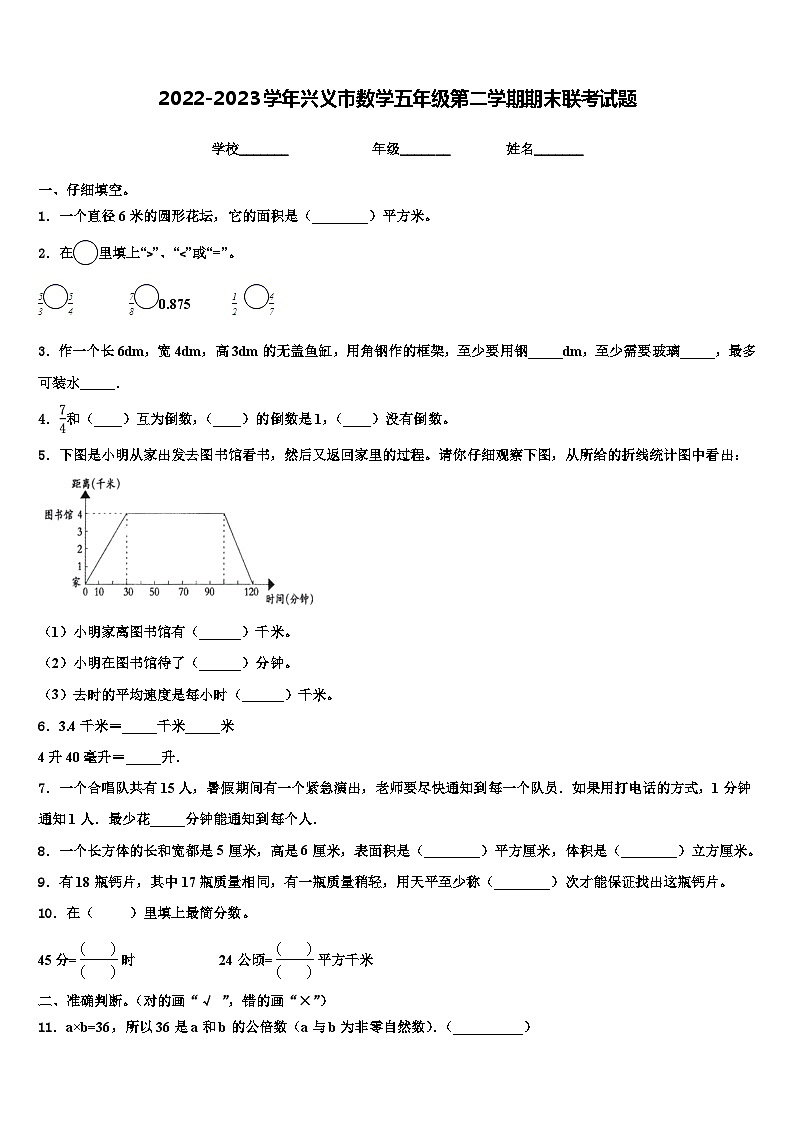 2022-2023学年兴义市数学五年级第二学期期末联考试题含解析第1页