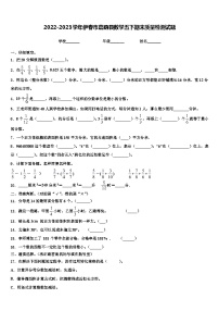 2022-2023学年伊春市嘉荫县数学五下期末质量检测试题含解析