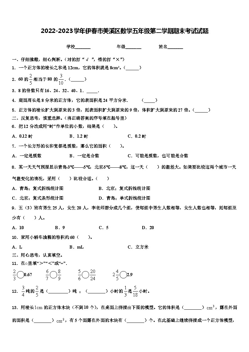2022-2023学年伊春市美溪区数学五年级第二学期期末考试试题含解析第1页