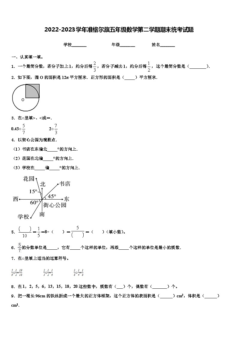 2022-2023学年准格尔旗五年级数学第二学期期末统考试题含解析第1页