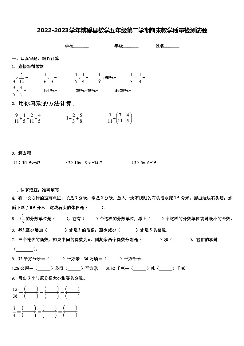 2022-2023学年博爱县数学五年级第二学期期末教学质量检测试题含解析第1页