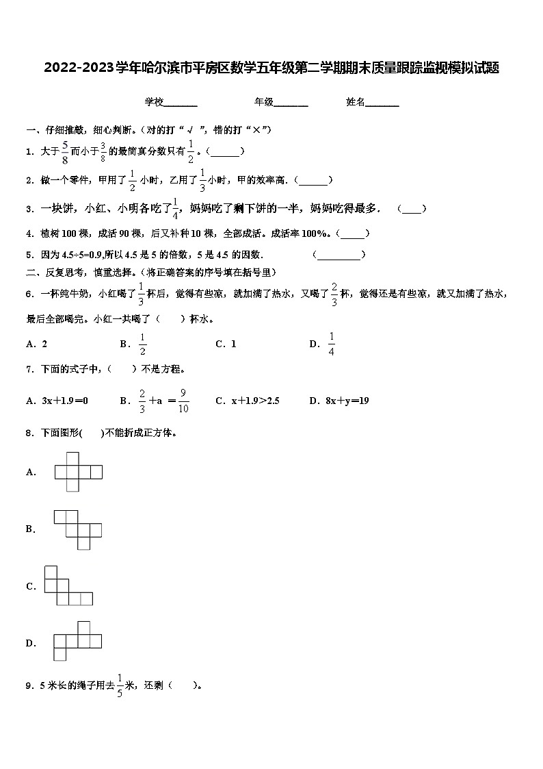 2022-2023学年哈尔滨市平房区数学五年级第二学期期末质量跟踪监视模拟试题含解析01