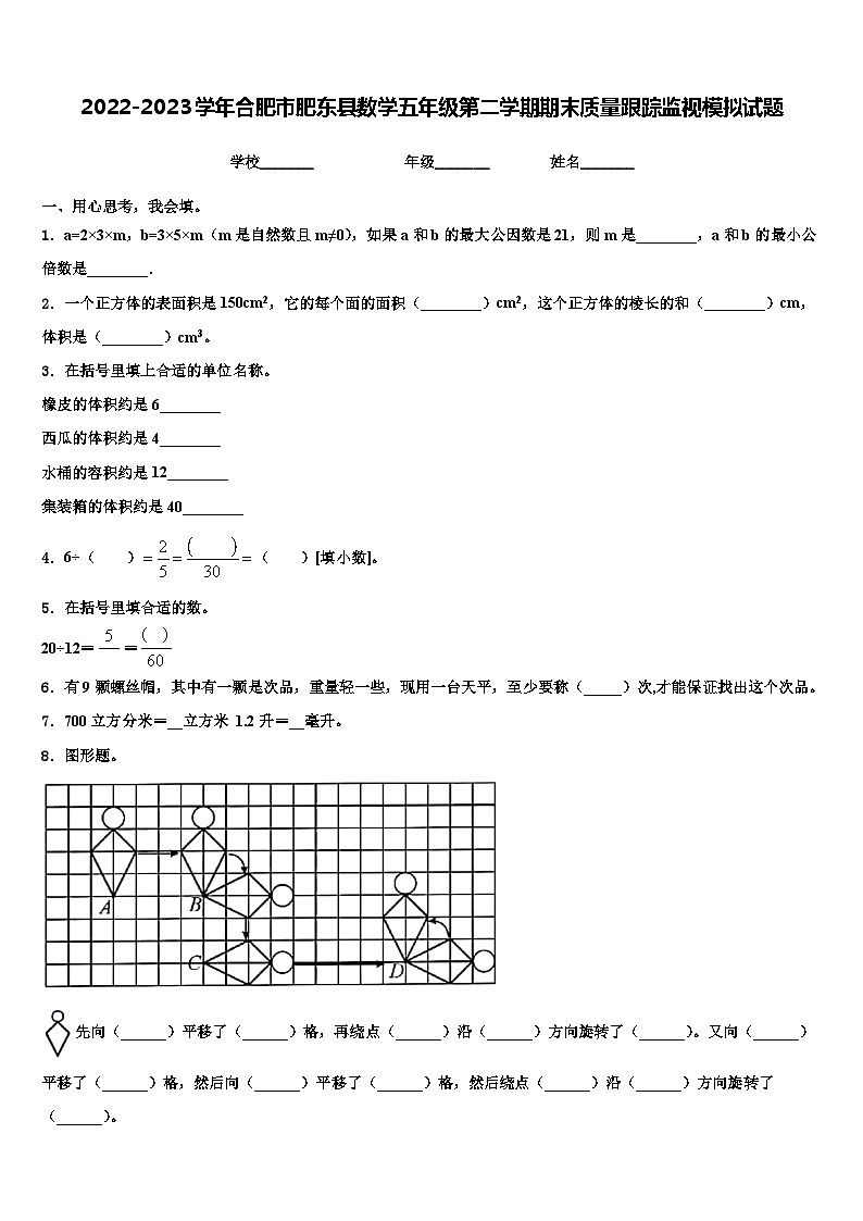 2022-2023学年合肥市肥东县数学五年级第二学期期末质量跟踪监视模拟试题含解析01