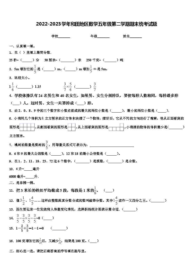 2022-2023学年和田地区数学五年级第二学期期末统考试题含解析第1页