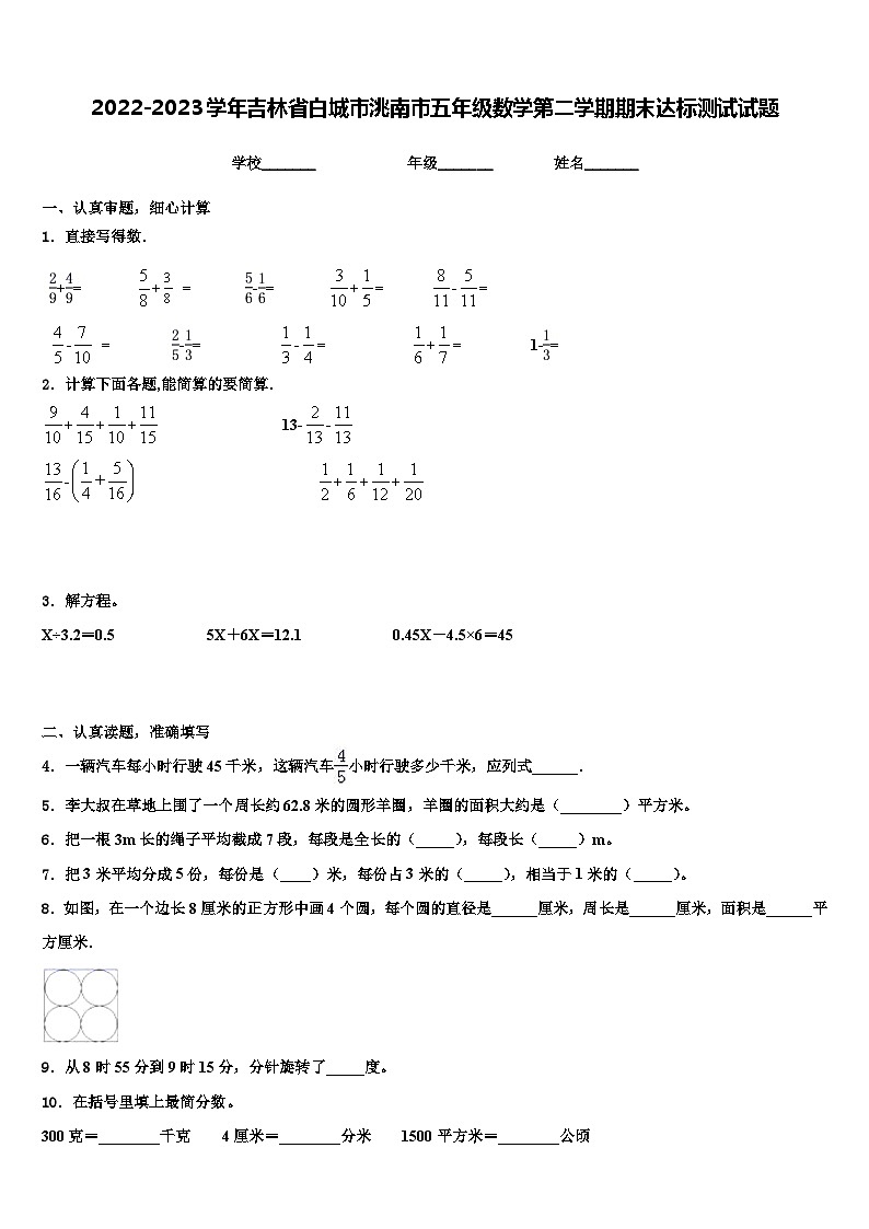 2022-2023学年吉林省白城市洮南市五年级数学第二学期期末达标测试试题含解析第1页