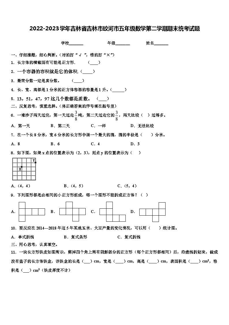2022-2023学年吉林省吉林市蛟河市五年级数学第二学期期末统考试题含解析第1页