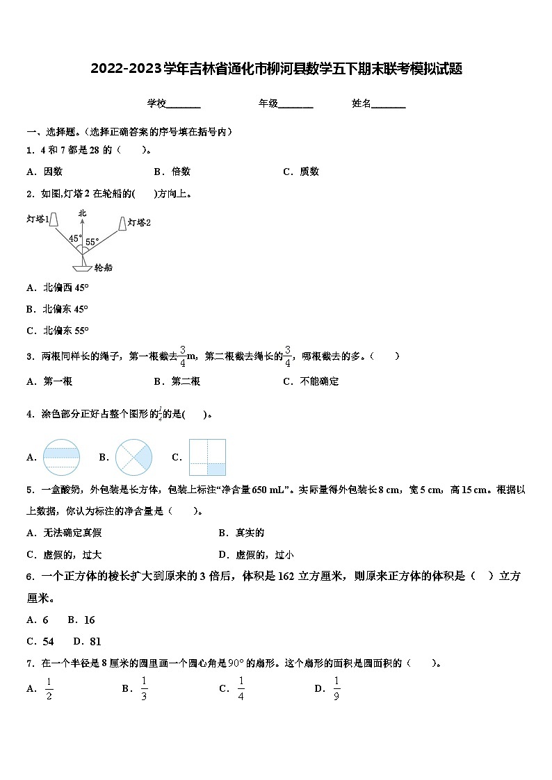 2022-2023学年吉林省通化市柳河县数学五下期末联考模拟试题含解析01