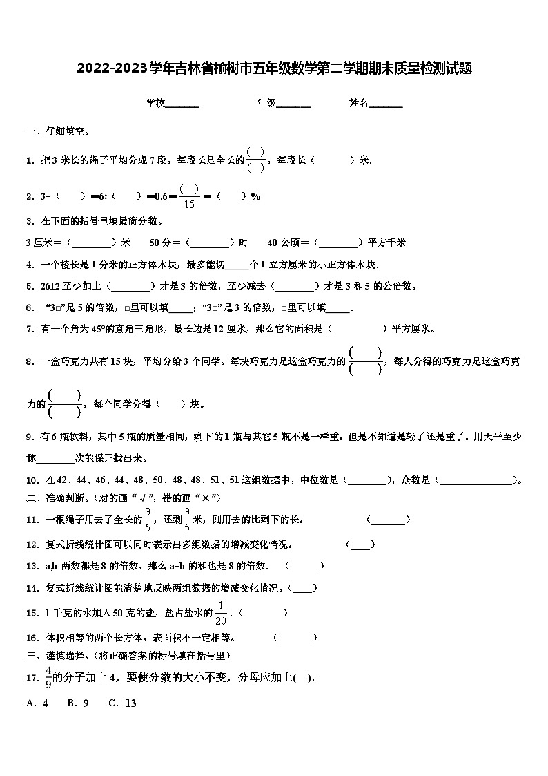 2022-2023学年吉林省榆树市五年级数学第二学期期末质量检测试题含解析01