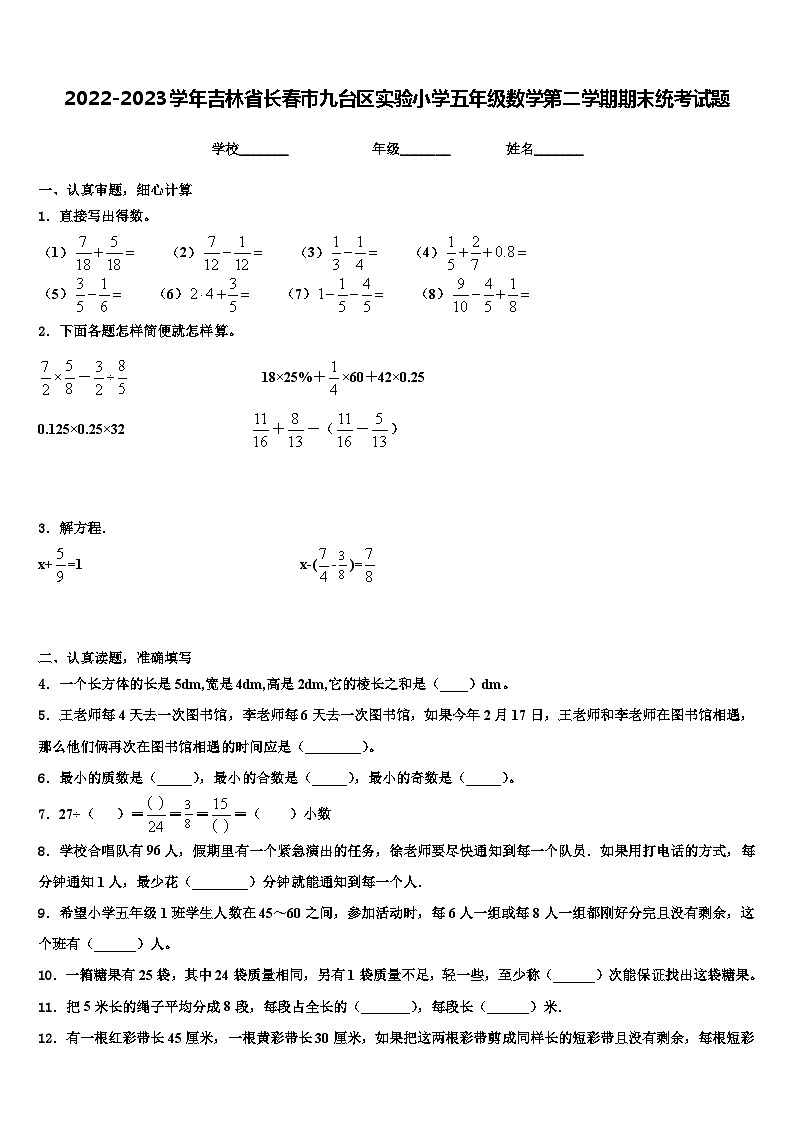 2022-2023学年吉林省长春市九台区实验小学五年级数学第二学期期末统考试题含解析01