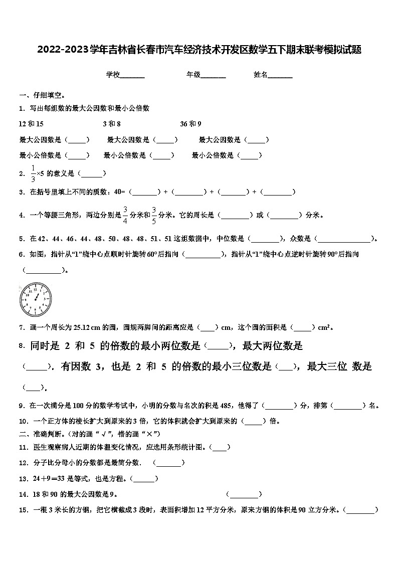 2022-2023学年吉林省长春市汽车经济技术开发区数学五下期末联考模拟试题含解析01