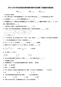 2022-2023学年吉林省长春市榆树市数学五年级第二学期期末经典试题含解析