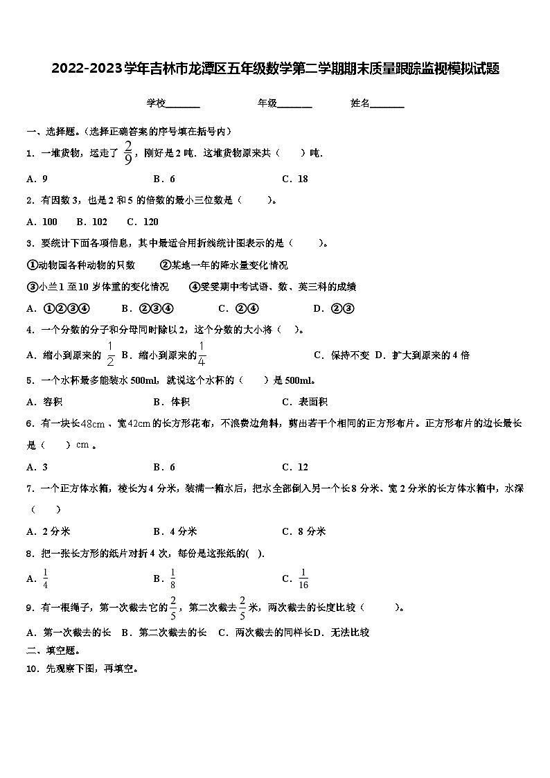 2022-2023学年吉林市龙潭区五年级数学第二学期期末质量跟踪监视模拟试题含解析第1页