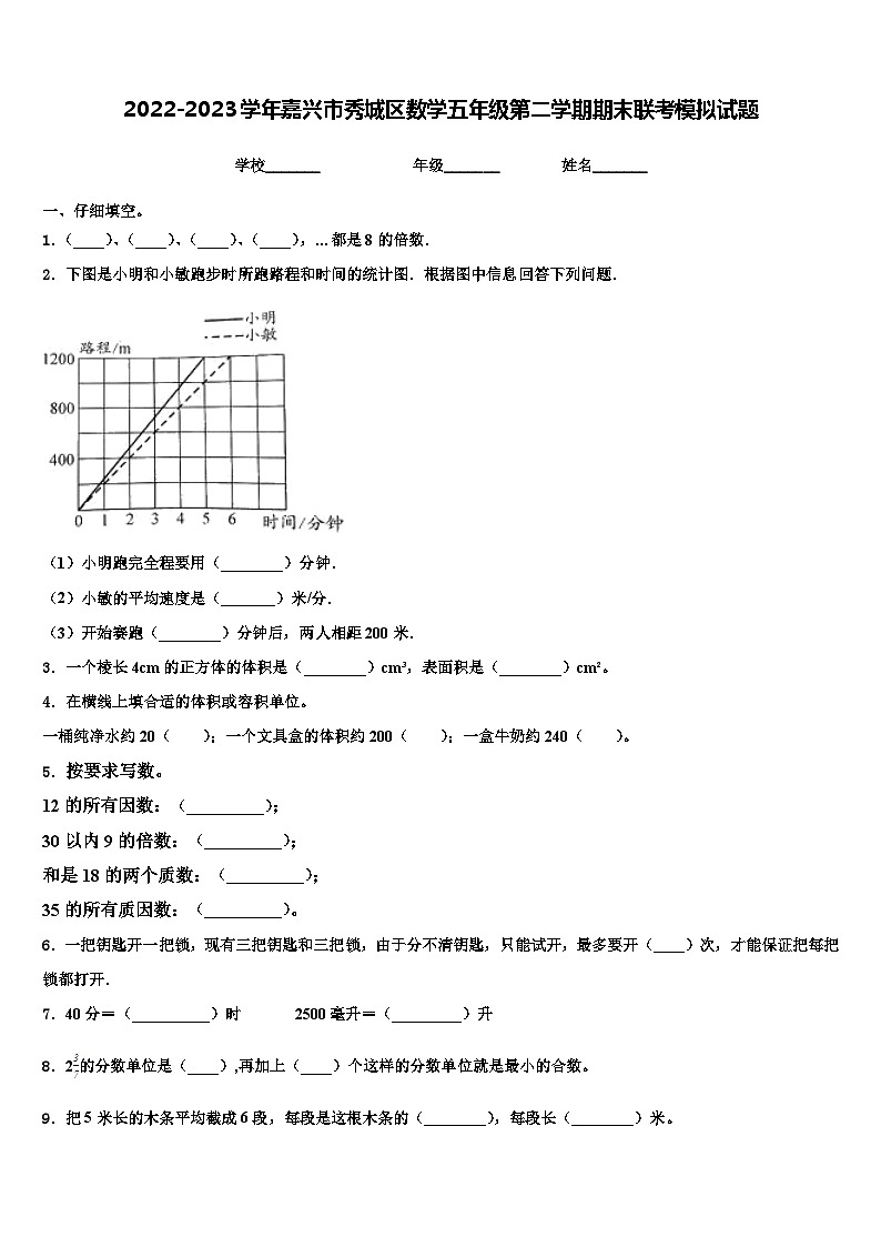 2022-2023学年嘉兴市秀城区数学五年级第二学期期末联考模拟试题含解析01