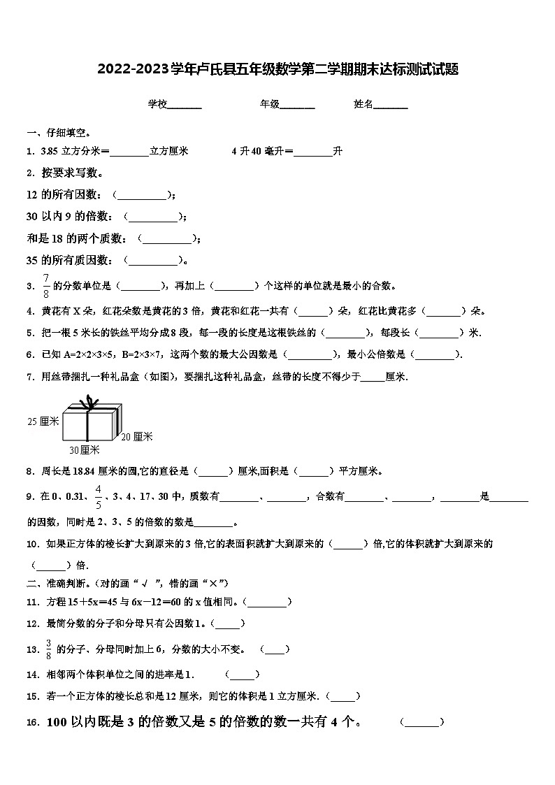 2022-2023学年卢氏县五年级数学第二学期期末达标测试试题含解析第1页