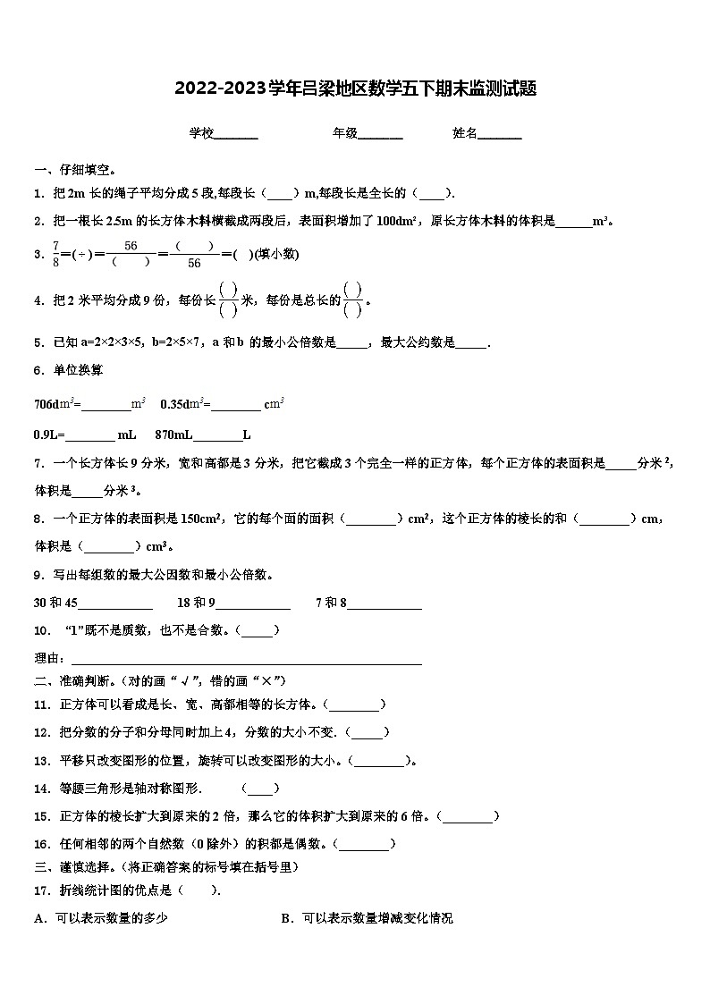 2022-2023学年吕梁地区数学五下期末监测试题含解析第1页
