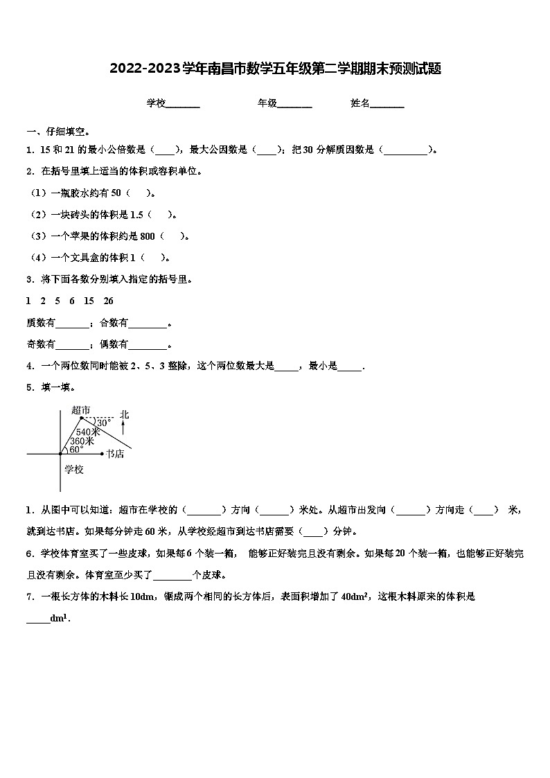 2022-2023学年南昌市数学五年级第二学期期末预测试题含解析第1页