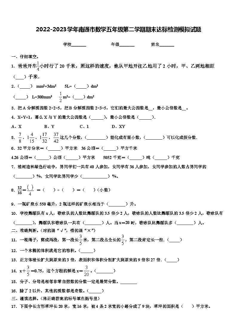 2022-2023学年南通市数学五年级第二学期期末达标检测模拟试题含解析第1页
