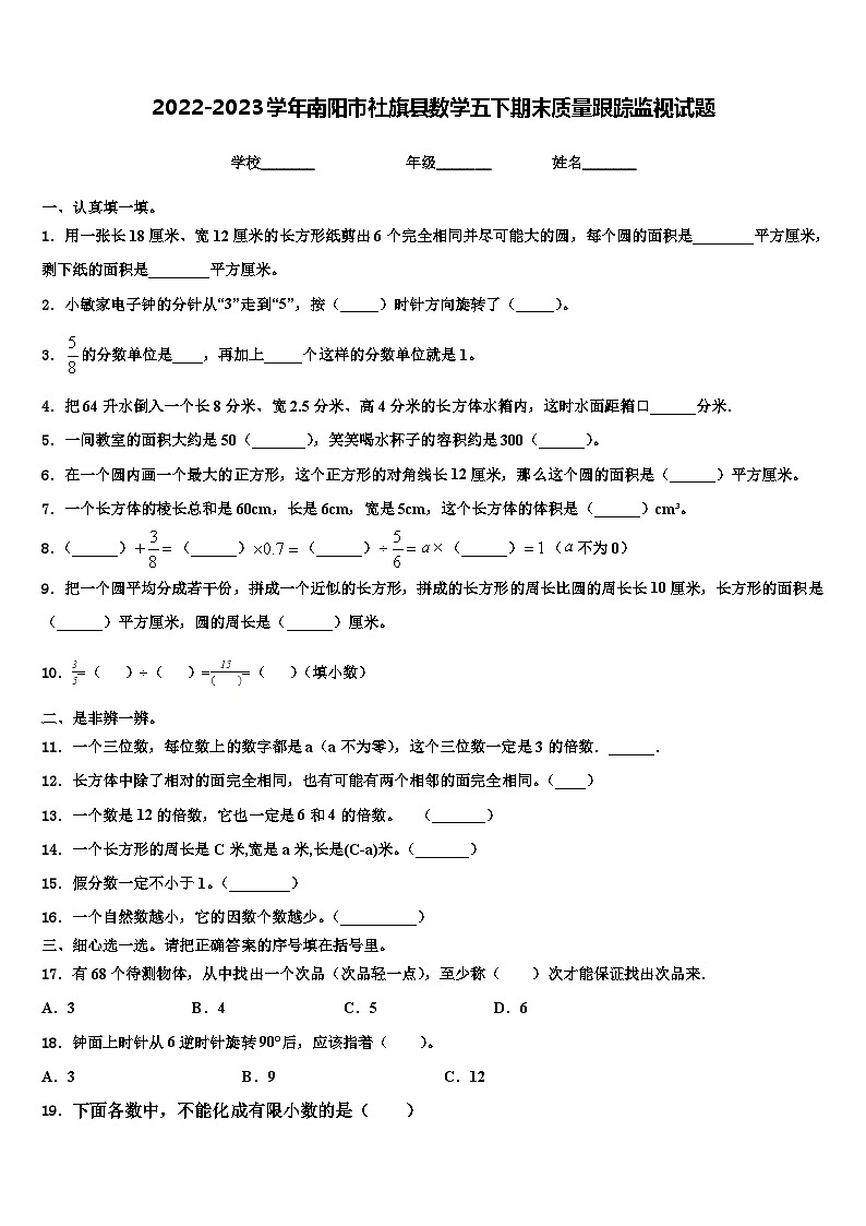 2022-2023学年南阳市社旗县数学五下期末质量跟踪监视试题含解析第1页