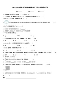 2022-2023学年厦门市思明区数学五下期末经典模拟试题含解析