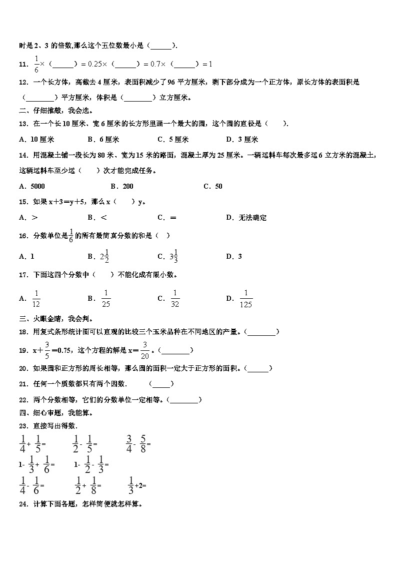 2022-2023学年商洛市数学五下期末经典试题含解析第2页
