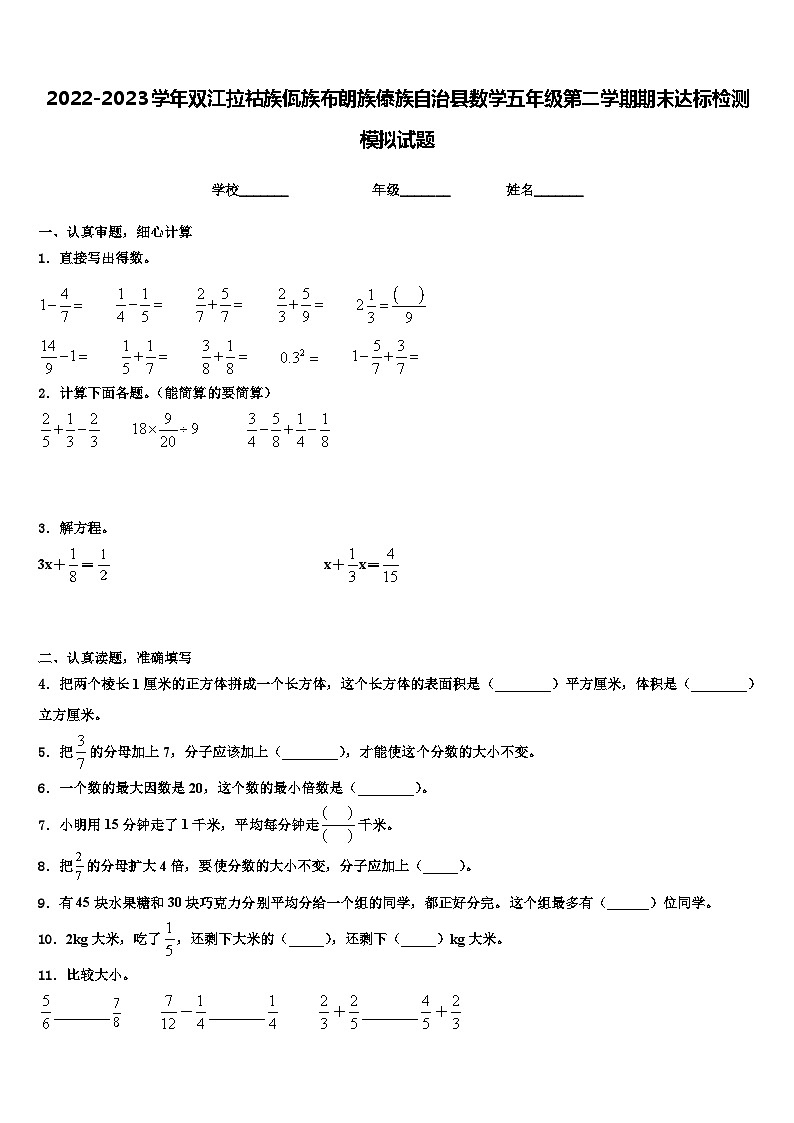 2022-2023学年双江拉祜族佤族布朗族傣族自治县数学五年级第二学期期末达标检测模拟试题含解析第1页