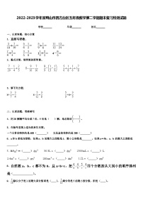 2022-2023学年双鸭山市四方台区五年级数学第二学期期末复习检测试题含解析