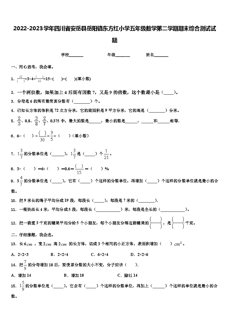 2022-2023学年四川省安岳县岳阳镇东方红小学五年级数学第二学期期末综合测试试题含解析第1页