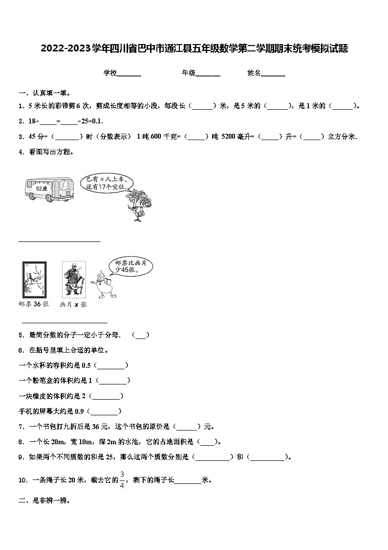2022-2023学年四川省巴中市通江县五年级数学第二学期期末统考模拟试题含解析第1页
