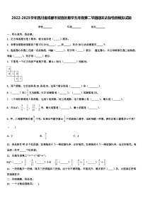 2022-2023学年四川省成都市双流区数学五年级第二学期期末达标检测模拟试题含解析