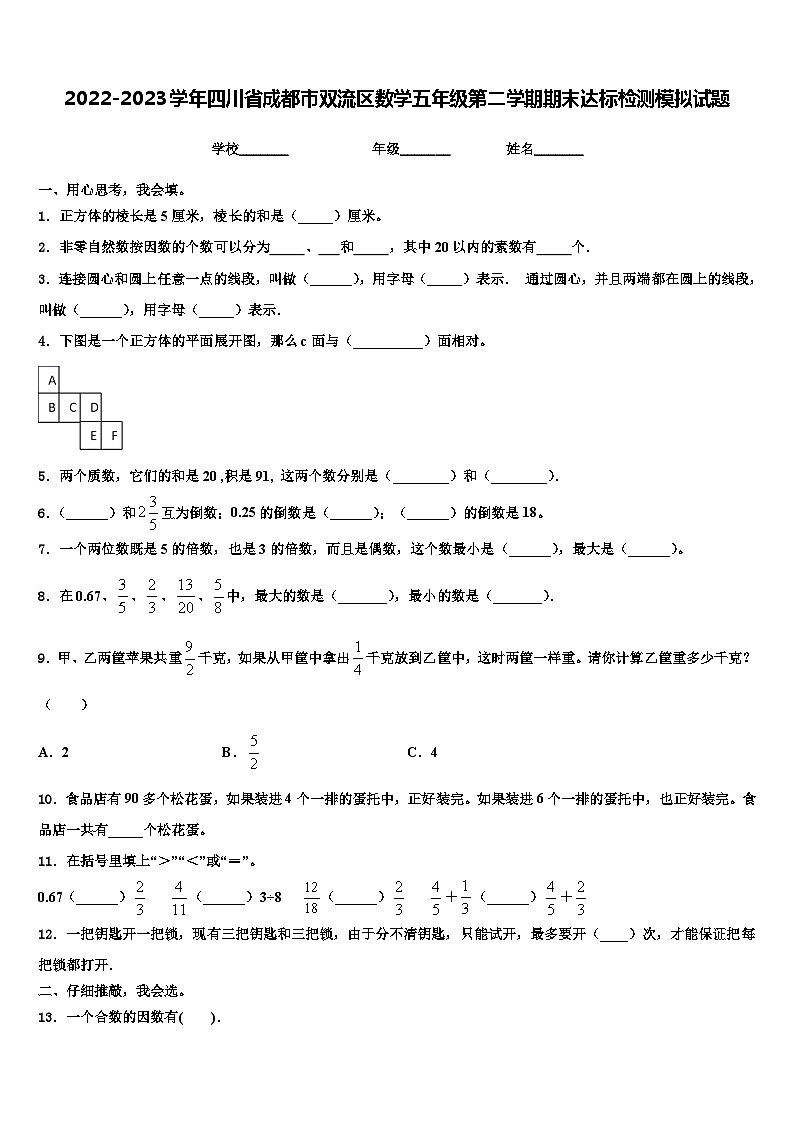 2022-2023学年四川省成都市双流区数学五年级第二学期期末达标检测模拟试题含解析01
