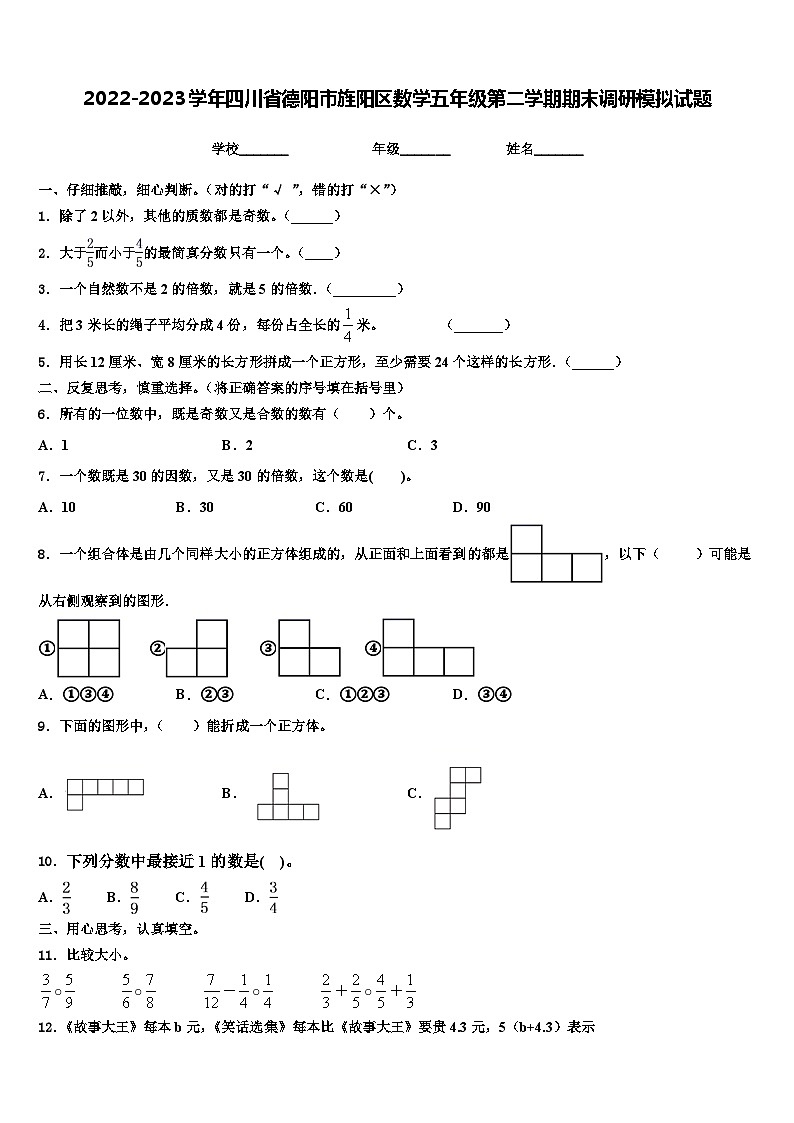 2022-2023学年四川省德阳市旌阳区数学五年级第二学期期末调研模拟试题含解析第1页