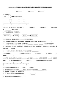 2022-2023学年四川省凉山彝族自治州盐源县数学五下期末联考试题含解析