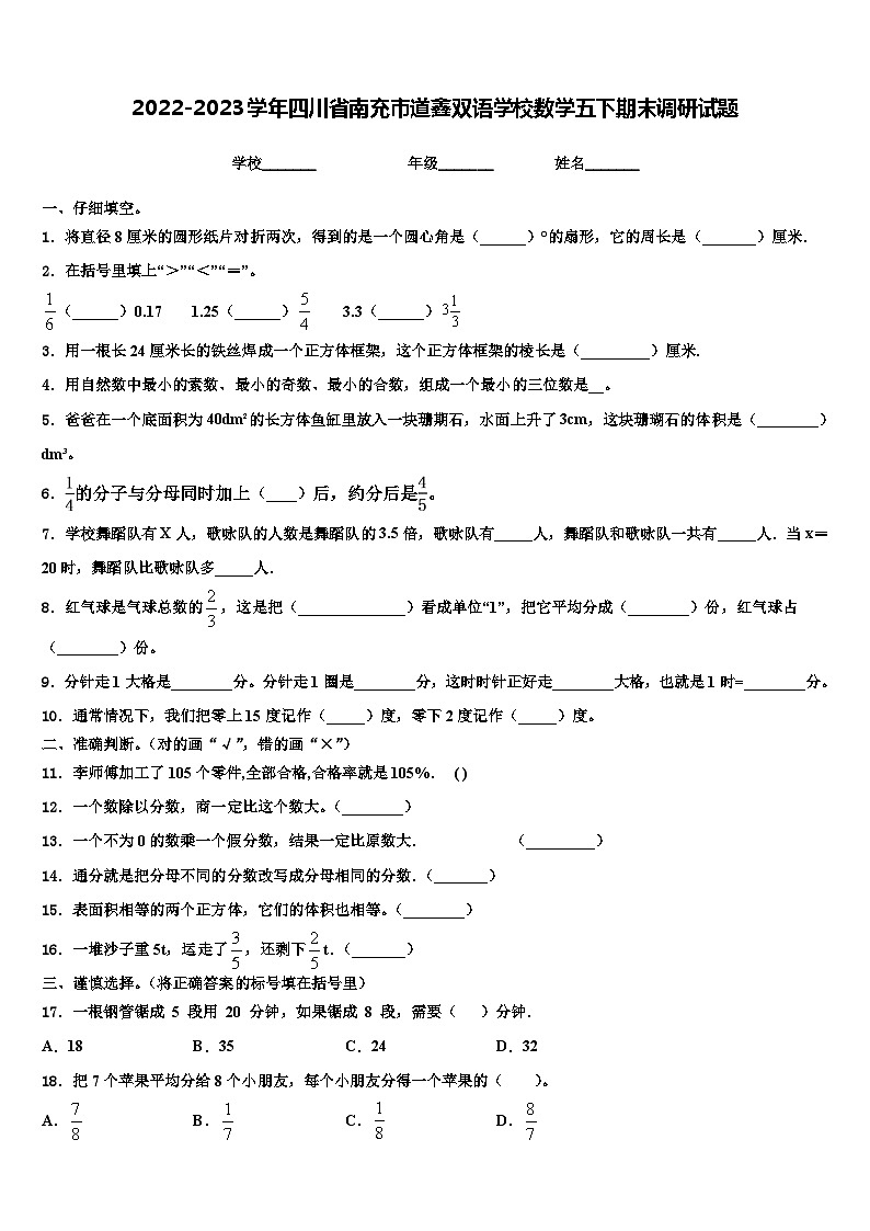 2022-2023学年四川省南充市道鑫双语学校数学五下期末调研试题含解析第1页