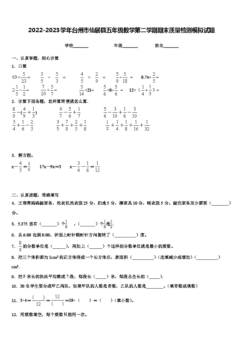 2022-2023学年台州市仙居县五年级数学第二学期期末质量检测模拟试题含解析01