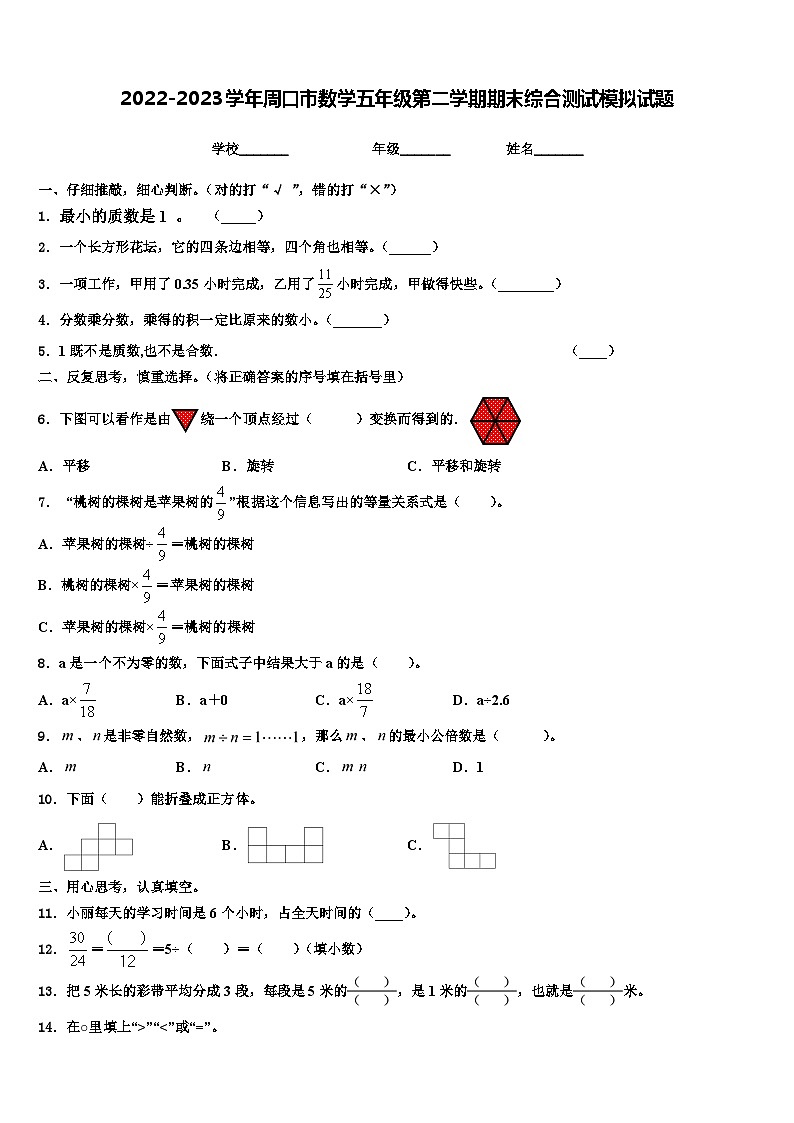 2022-2023学年周口市数学五年级第二学期期末综合测试模拟试题含解析01