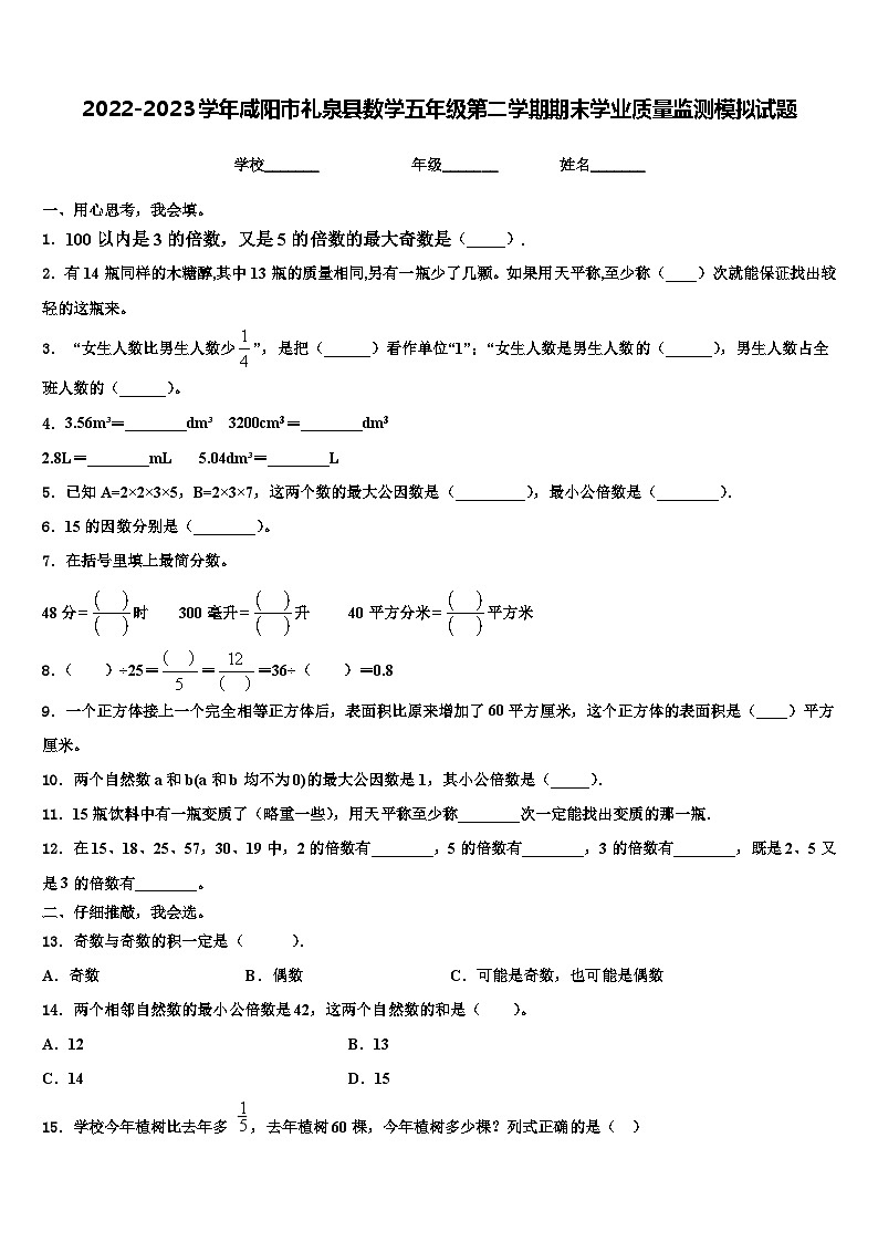 2022-2023学年咸阳市礼泉县数学五年级第二学期期末学业质量监测模拟试题含解析第1页
