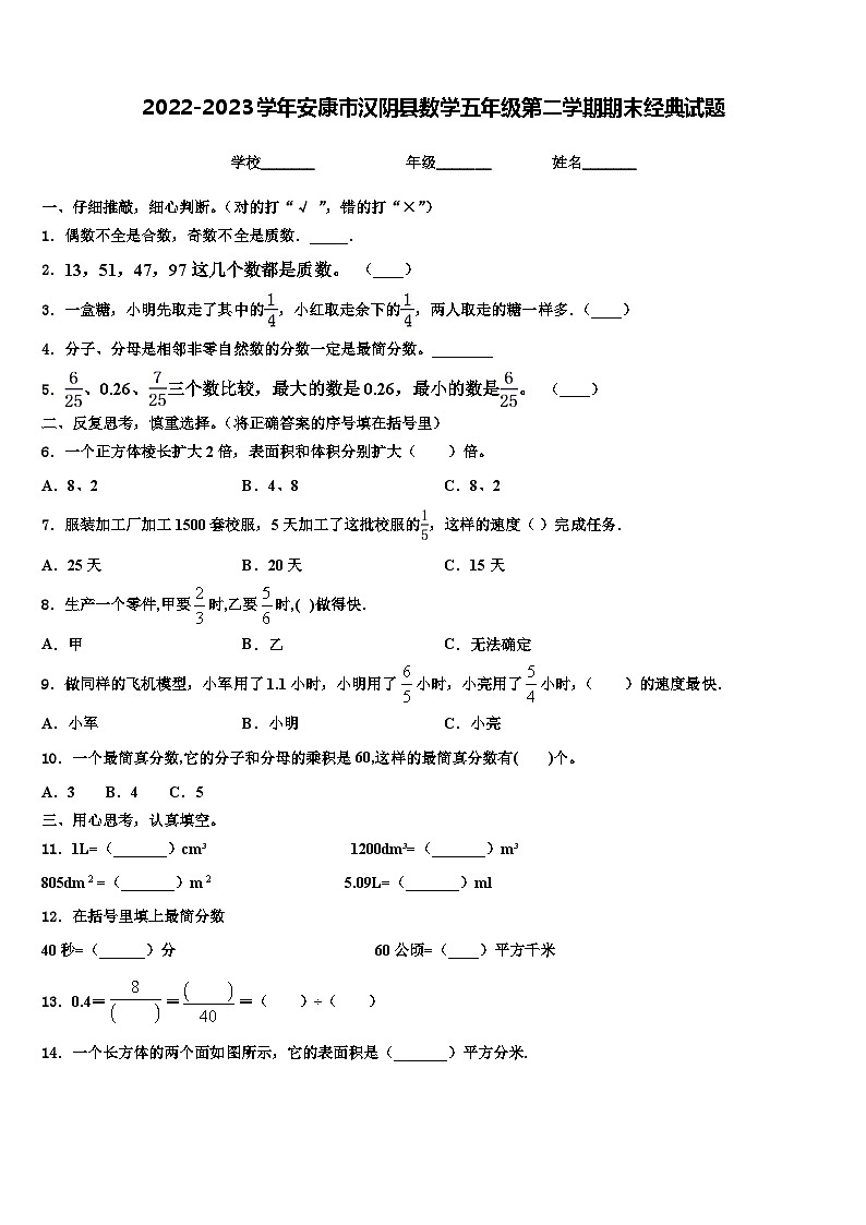 2022-2023学年安康市汉阴县数学五年级第二学期期末经典试题含解析第1页