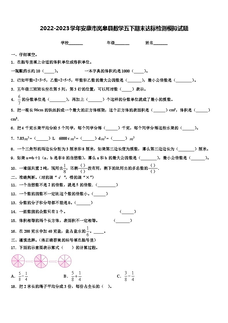 2022-2023学年安康市岚皋县数学五下期末达标检测模拟试题含解析01
