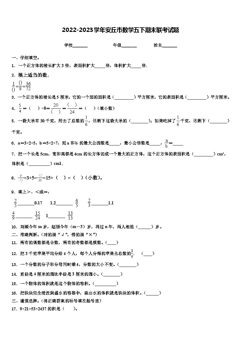 2022-2023学年安丘市数学五下期末联考试题含解析01