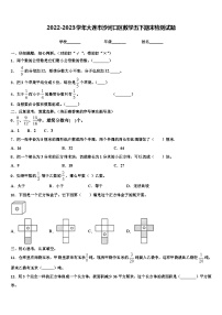 2022-2023学年大连市沙河口区数学五下期末检测试题含解析