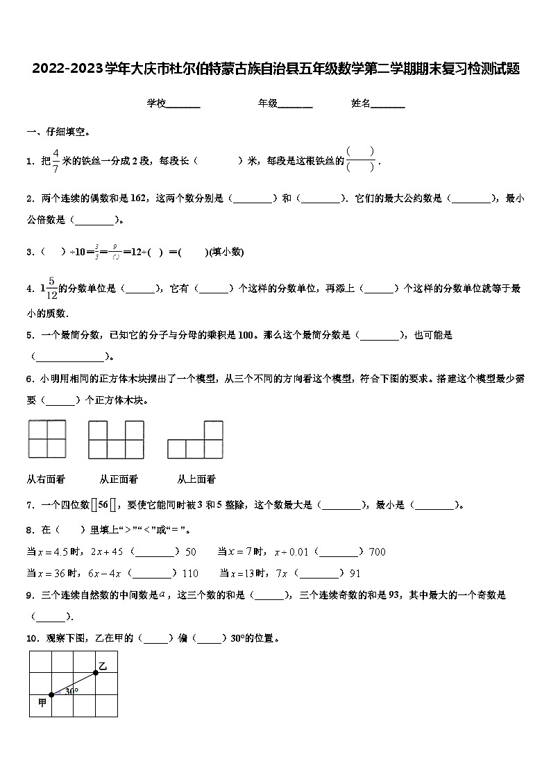 2022-2023学年大庆市杜尔伯特蒙古族自治县五年级数学第二学期期末复习检测试题含解析第1页