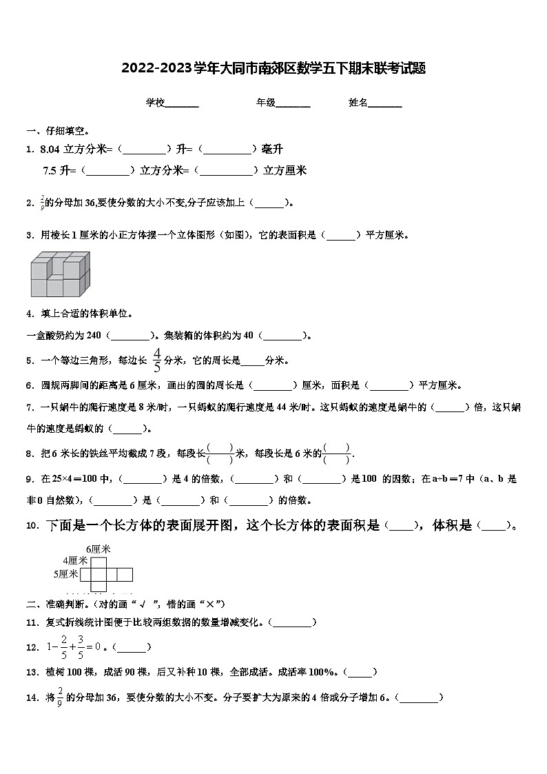 2022-2023学年大同市南郊区数学五下期末联考试题含解析第1页