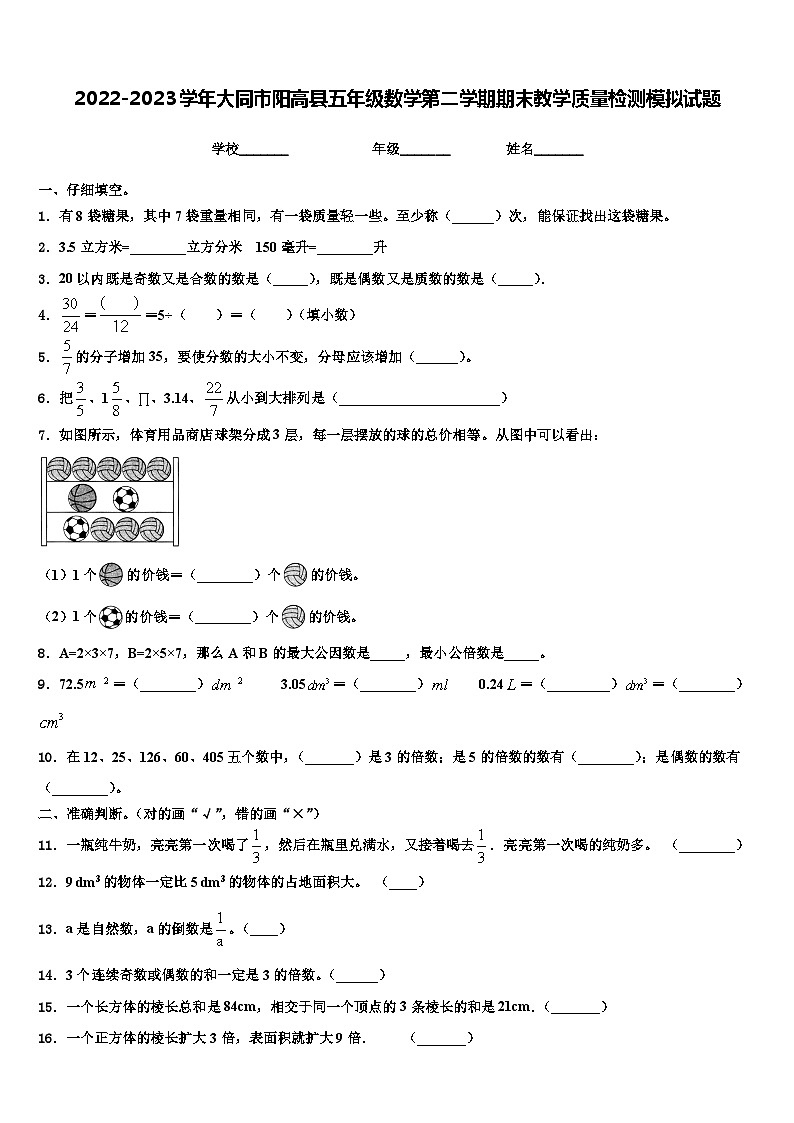 2022-2023学年大同市阳高县五年级数学第二学期期末教学质量检测模拟试题含解析01