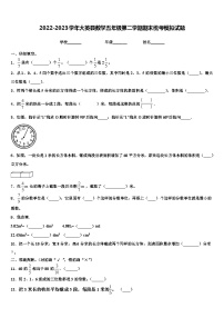 2022-2023学年大英县数学五年级第二学期期末统考模拟试题含解析